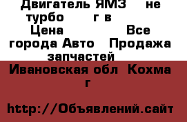 Двигатель ЯМЗ 236не(турбо) 2004г.в.****** › Цена ­ 108 000 - Все города Авто » Продажа запчастей   . Ивановская обл.,Кохма г.